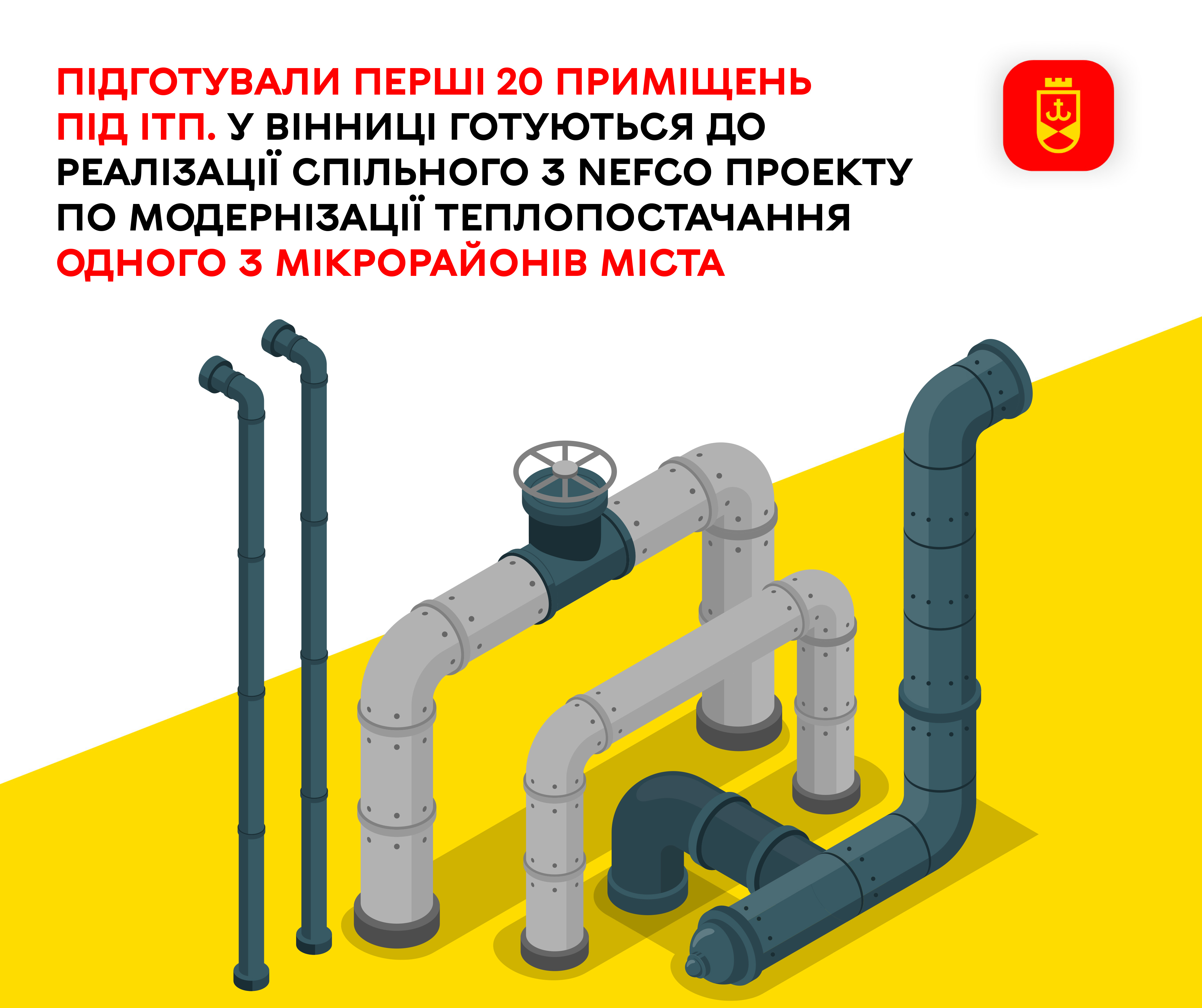 Підготували перші 20  приміщень під ІТП. У Вінниці готуються до реалізації спільного з  NEFCO проекту по модернізації теплопостачання одного з мікрорайонів міста